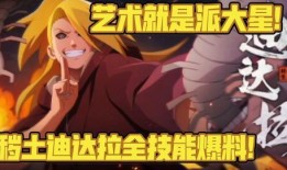 秽土迪达拉技能爆料最新,艺术与破坏的极致融合